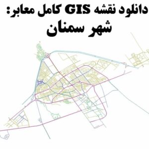 دانلود نقشه GIS معابر شهر سمنان