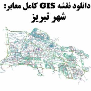 دانلود نقشه GIS معابر شهر تبریز