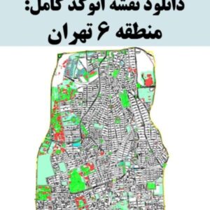 دانلود نقشه اتوکد منطقه 6 شهر تهران