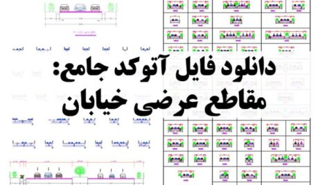 دانلود فایل اتوکد مقاطع عرضی خیابان