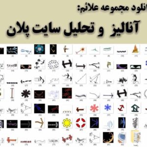 دانلود مجموعه علائم تحلیل و آنالیز سایت‌ پلان