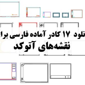 دانلود 17 عدد کادر آماده فارسی برای نقشه های اتوکد