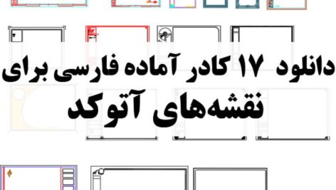 دانلود 17 عدد کادر آماده فارسی برای نقشه های اتوکد