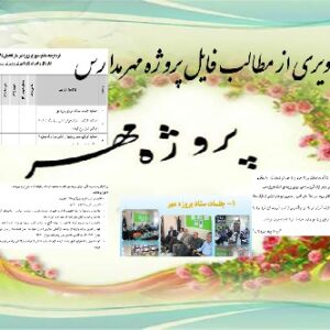 کاملترین پکیچ پروژه مهر مدارس 95