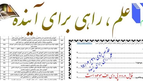 اقدام پژوهی با موضوع چگونه توانستم انجمن اولیاء و مربیان را پربار ساخته و سطح آگاهی اولیاء را درباره انجمن بالا ببرم