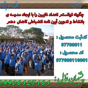 کاهش تعداد غائبین با تدوین آیین نامه انضباطی و ایجاد مدرسه شاد و با نشاط