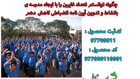 کاهش تعداد غائبین با تدوین آیین نامه انضباطی و ایجاد مدرسه شاد و با نشاط