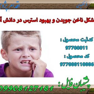اقدام پژوهی شماره شش : حل نمودن ناخن جویدن و استرس در دانش آموزان