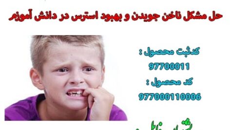 اقدام پژوهی شماره شش : حل نمودن ناخن جویدن و استرس در دانش آموزان