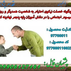 اقدام پژوهی با موضوع چگونه خصلت نیکوی احترام به شخصیت همدیگر و روابط مرسوم اجتماعی را در دانش آموزانم نهادینه کنم