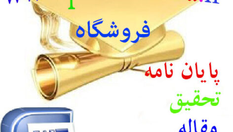 پروژه و آموزش طراحی سایت خبری همراه با مستندات و داکیومنت (فرمت فایل Word و با قابلیت ویرایش آماده پرینت) تعداد صفحات داکیومنت52