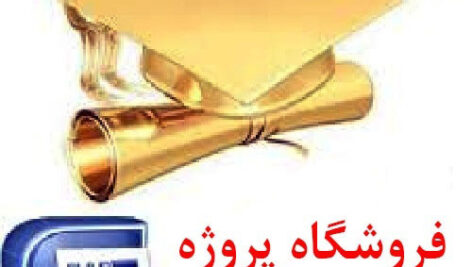 کار تحقیقی کفالت در حقوق ایران (فرمت فایل word  و با قابلیت ویرایش) تعداد صفحات 50 ص