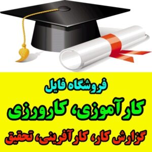 گزارش کارآموزی کارخانه شیر پگاه