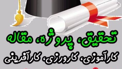 اقدام پژوهی حل مشکل کم رویی و خجالتی بودن دانش آموز