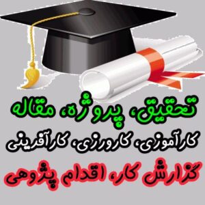 گزارش کارورزی 1علوم تربیتی(گزارش فیزیکی ،سازمانی،آموزشی،عاطفی).