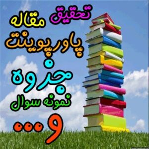 پاورپوینت تحليل محتواي دروس هديه‌هاي آسمان؛ پايه پنجم درس ششم: مال مردم.