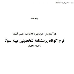 پرسشنامه 71 سوالی MMPI-2  نمره گذاری و تفسیر