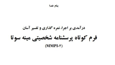 پرسشنامه 71 سوالی MMPI-2  نمره گذاری و تفسیر