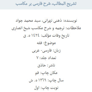 ترجمه و شرح مکاسب محرمه : جلد 6 تشریح المطالب