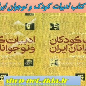 خلاصه کتاب ادبیات کودک و نوجوان ایران   -- pdf