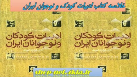 خلاصه کتاب ادبیات کودک و نوجوان ایران   — pdf