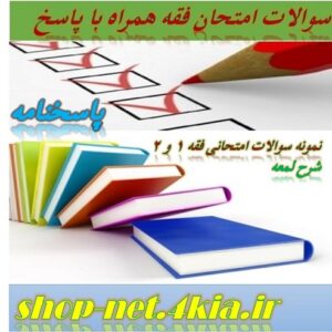 نمونه سوالات فقه1و2   شرح لمعه