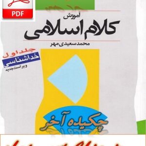 خلاصه کلام اسلامی جلد 1 محمد سعیدی مهر  + نمونه سوالات