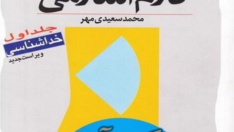 خلاصه کلام اسلامی جلد 1 محمد سعیدی مهر  + نمونه سوالات