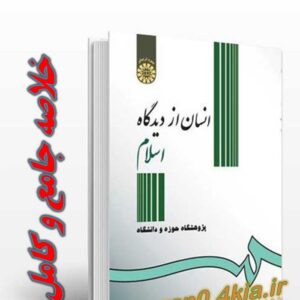 خلاصه کتاب انسان از دیدگاه اسلام ( پژوهشگاه حوزه و دانشگاه ) احمد واعظی + pdf