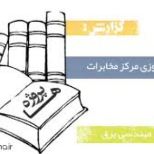 گزارشکار کارآموزی مرکز مخابرات