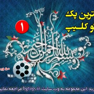 بزرگترین پک ویدئو کلیپ بسم الله الرحمن الرحیم 1