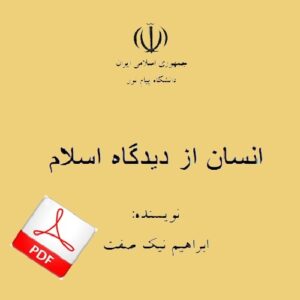 کتاب انسان از دیدگاه اسلام - ابراهیم نیک صفت - روانشناسی پیام نور