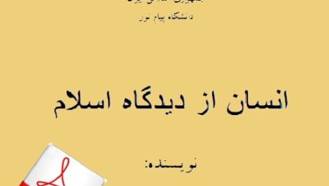کتاب انسان از دیدگاه اسلام – ابراهیم نیک صفت – روانشناسی پیام نور