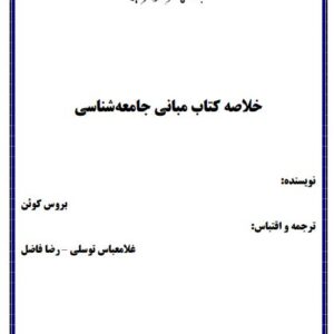 جزوه خالصه کتاب مبانی جامعه شناسی بروس کوئن