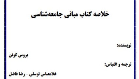 جزوه خالصه کتاب مبانی جامعه شناسی بروس کوئن