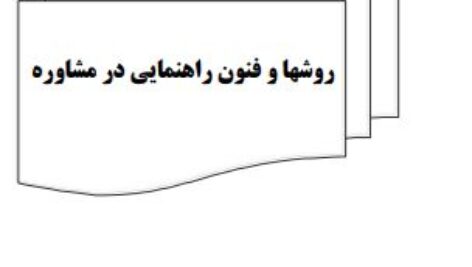 کتاب روشها و فنون مشاوره  عبداله شفیع آبادی
