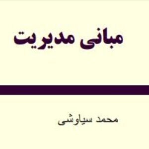 جزوه خلاصه درس مبانی مدیریت نویسنده: لقمان کشاورز ، ابوالفضل فراهانی