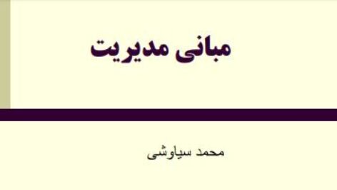 جزوه خلاصه درس مبانی مدیریت نویسنده: لقمان کشاورز ، ابوالفضل فراهانی