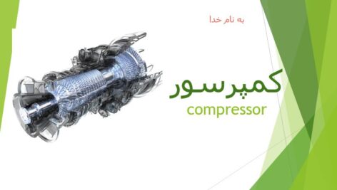پروژه پاورپوینت کمپرسور-مهندسی مکانیک