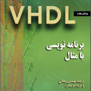 کتاب  یادگیری VHDL با مثال اثر داگلاس پری