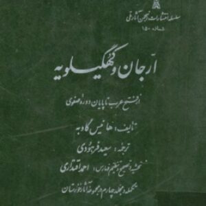 ارجان و کهگیلویه از فتح عرب تا پایان دوره صفوی