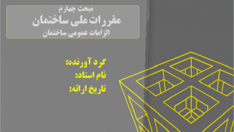 پاورپوینت مبحث چهارم مقررات ملی ساختمان الزامات عمومی ساختمان