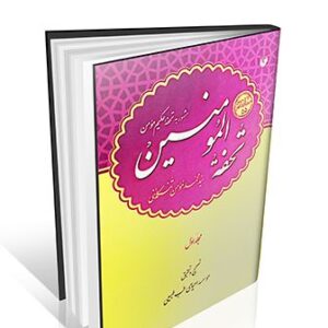 دانلود کتاب تحفه حکیم مومن