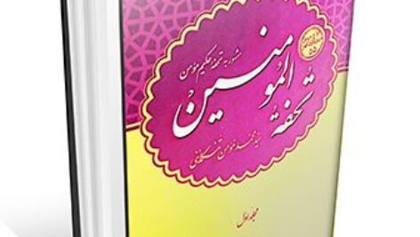 دانلود کتاب تحفه حکیم مومن