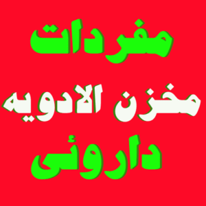 دانلود کتاب مخزن الادویه: قرابادین کبیر بصورتpdf