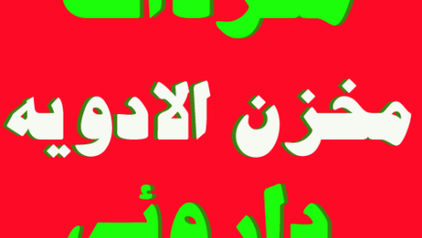 دانلود کتاب مخزن الادویه: قرابادین کبیر بصورتpdf