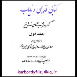 دانلود کتاب گوهر شب چراغ نوشته محمد حسن نیستانکی نائینی