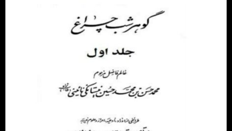 دانلود کتاب گوهر شب چراغ نوشته محمد حسن نیستانکی نائینی