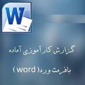 دانلود گزارشات كيفري وحقوقي ( کارآموزی وکالت )-تعداد صفحات  520 ص-فرمت word ورد