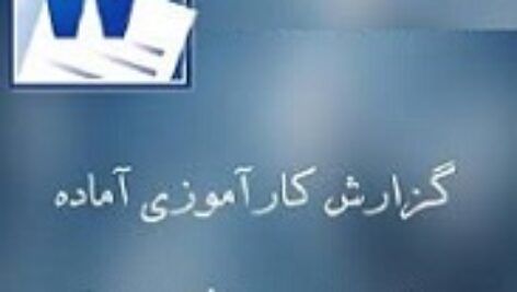 دانلود گزارشات كيفري وحقوقي ( کارآموزی وکالت )-تعداد صفحات  520 ص-فرمت word ورد